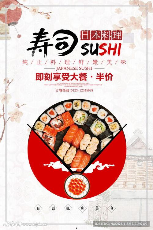 寿司海报图片,视觉与味蕾的双重诱惑